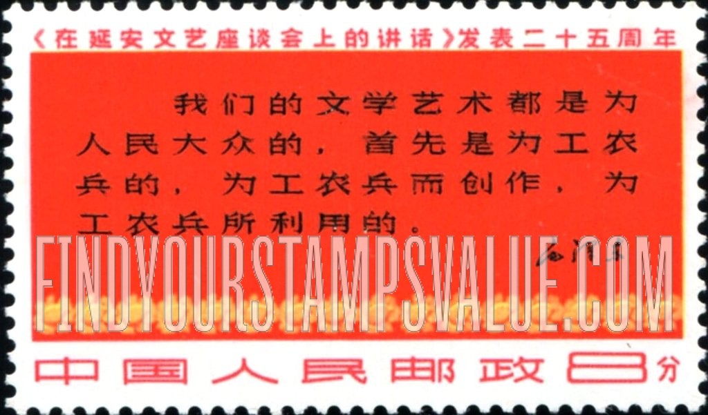 FindYourStampsValue: 25th anniversary of Mao Tse-tung’s “Talks on Literature and Art” in Yenan: Mao Text (4 lines) -《在延安文艺座谈会上的讲话》发表二十五周年: 毛文(4行)