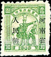 FindYourStampsValue: CENTRAL CHINA: Central China Posts and Telegraph Administration: Farmer, Soldier and Worker, Overprinted (“Honan Renminbi Currency”) - 华中:华中邮电局:河南省邮政管理局加盖“河南省人民币”改值邮票:农民,士兵和工人