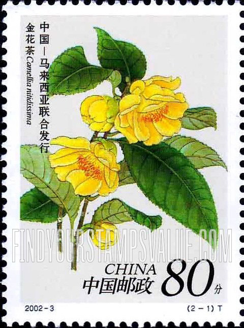 FindYourStampsValue: Flowers: Camellia nitidissima - 珍稀花卉:金花茶