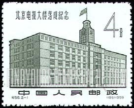 FindYourStampsValue: Opening of Telegraph Building, Peking: Telegraph Building, Peking - 北京电报大楼落成纪念: 北京电报大楼