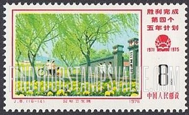 FindYourStampsValue: Commemorate fulfillment of 4th Five-year Plan: Health Center - 胜利完成第四个五年计划: 公社卫生院