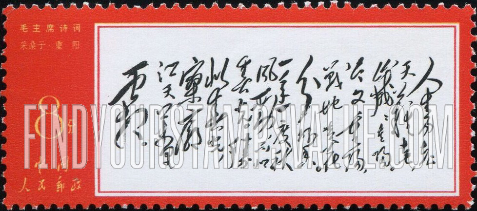 FindYourStampsValue: Poems by Mao: “September 9” - 毛主席诗词: 《采桑子·重阳》