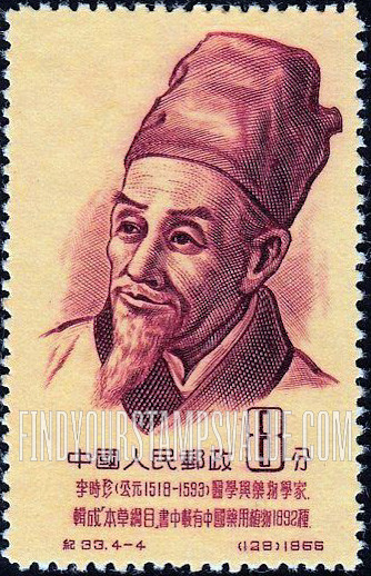 FindYourStampsValue: Portraits of Scientists: Li Shih-chen (1518-1593), physician and pharmacologist - 科学家肖像: 李时珍 (公元1518-1593), 医生和药理学家
