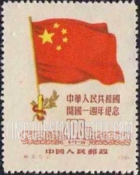FindYourStampsValue: 1st anniversary of the Chinese People’s Republic: Chinese Flag and “1” - 中华人民共和国开国一周年纪念: 中国国旗和“1”
