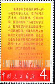FindYourStampsValue: “Mao Tse-tung Our Great Teacher”: Gate of Heavenly Peace and Text from C. C. P. Communique Praising - "我们伟大的导师、伟大的领袖伟大的统帅、伟大的舵手毛主席万岁": 天安门而公报赞美的文本