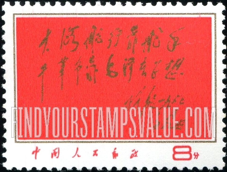 FindYourStampsValue: Lin Piao’s Epigram on Mao Tsetung - 大海航行靠舵手,干革命靠毛泽东思想 (林彪关于毛泽东的警句)