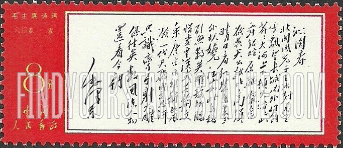 FindYourStampsValue: Poems by Mao: “Snow" - 毛主席诗词: 《沁园春·雪》