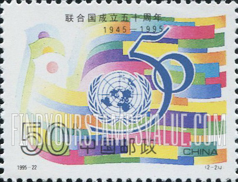 FindYourStampsValue: United Nations, 50th Anniversary: Emblem, "50" - 联合国成立50周年: 联合国成立50周年纪念标志