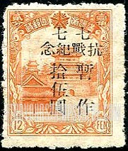 FindYourStampsValue: PORT ARTHUR AND DAIREN: Manchukuo N 94, Surcharged in Black: Outbreak of war with Japan, 9th anniversary - 亚瑟港和大连:七七事变,9周年纪念:辽宁省邮政邮政局:黑色的套印改值满洲国邮票 N 94