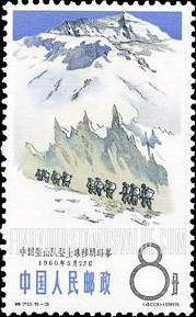 FindYourStampsValue: Chinese mountaineering achievements, 1957-1964: Climbers on Jolmo Lungma (Mount Everest)- 中国登山成就,1957-1964: 中国登山队登上珠穆朗玛峰