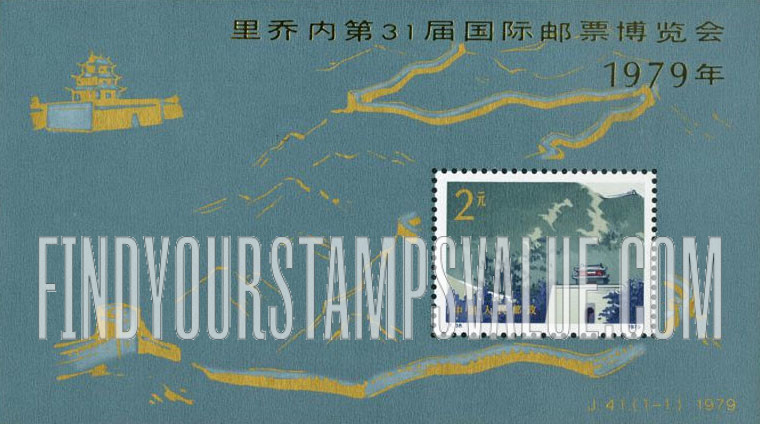 FindYourStampsValue: The Great Wall, Guard tower - 万里长城 山海关 (警卫塔)