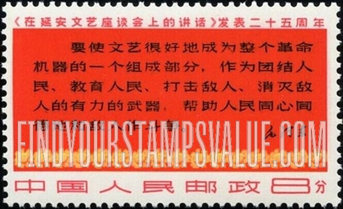 FindYourStampsValue: 25th anniversary of Mao Tse-tung’s “Talks on Literature and Art” in Yenan: Mao Text (5 lines) -《在延安文艺座谈会上的讲话》发表二十五周年: 毛文(5行)