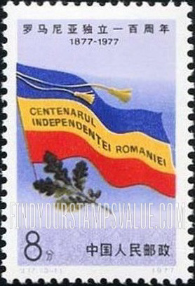 FindYourStampsValue: Centenary of Romanian independence: Romania and Oak Leaves - 罗马尼亚独立一百周年: 罗马尼亚和橡树叶