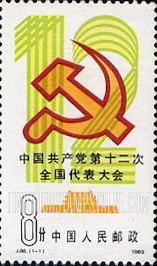FindYourStampsValue: 12th National Communist Party Congress - 中国共产党第十二次全国代表大会