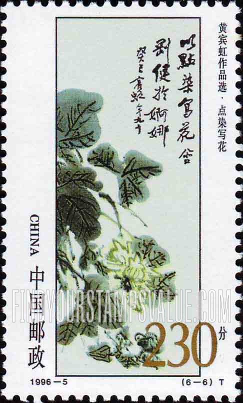 FindYourStampsValue: Huang Binhong, Artist: Flowers - 黄宾虹作品选 · 点染写花