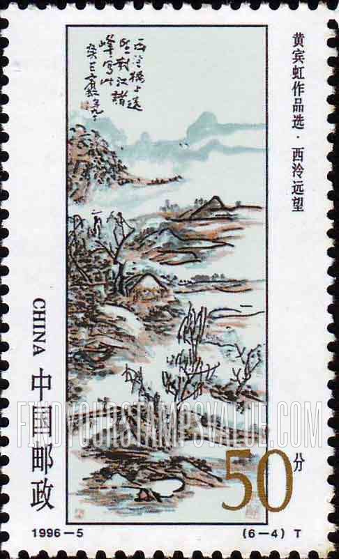 FindYourStampsValue: Huang Binhong, Artist: View from Xiing - 黄宾虹作品选 · 西泠远望