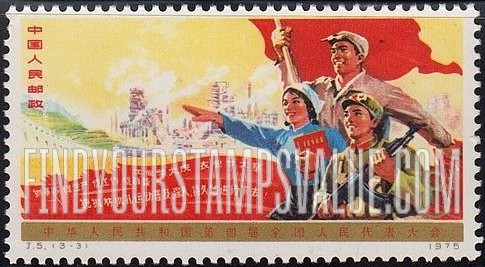 FindYourStampsValue: Fourth National People’s Congress, Peking: Worker, farmer and soldier, agriculture and industry - 中国人民共和国第四届全国人民代表大会: 工人,农民和士兵,农业和工业