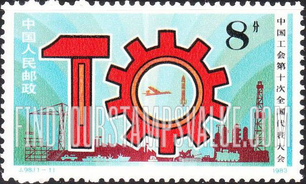 FindYourStampsValue: 10th International Trade Union Congress - 中国工会第十次全国代表大会