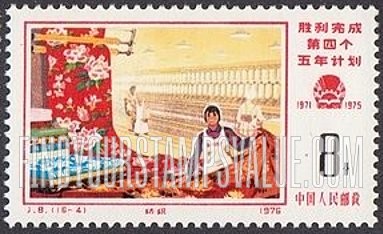 FindYourStampsValue: Commemorate fulfillment of 4th Five-year Plan: Textile plant - 胜利完成第四个五年计划: 纺织