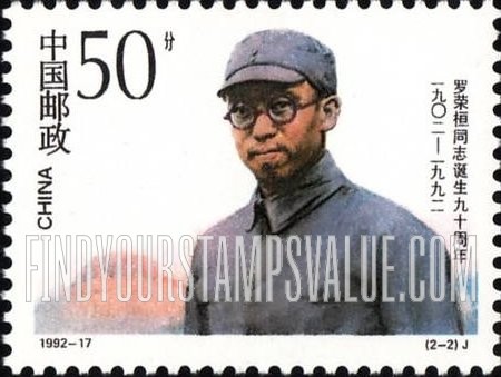 FindYourStampsValue: Luo Ronghuan, Leader of People’s Army, 90th Anniversary of Birth: In field uniform - 罗荣桓同志诞生90周年: 罗荣桓穿着野战制服