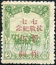 FindYourStampsValue: PORT ARTHUR AND DAIREN: Manchukuo N 86, Surcharged in Red: Outbreak of war with Japan, 9th anniversary - 亚瑟港和大连:七七事变,9周年纪念:辽宁省邮政邮政局:红色的套印改值满洲国邮票 N 86