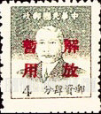 FindYourStampsValue: SOUTH CHINA: Sun Yat-sen, Overprinted in Red (“Liberation of Swatow”) - 华南:汕头邮政局加盖“解放暂用”邮票:孙中山 (红色的套印)