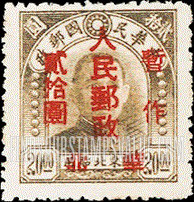 FindYourStampsValue: NORTH CHINA: North China Postal and Telegraph Administration: Sun Yat-sen, Surcharged in Red - 华北地区：孙中山（红色的套印)：华北邮电总局加盖 “华北人民邮政 暂作" 改值邮票