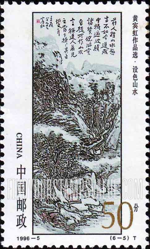 FindYourStampsValue: Huang Binhong, Artist: Colored landscape - 黄宾虹作品选 · 设色山水
