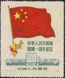 FindYourStampsValue: 1st anniversary of the Chinese People’s Republic: Chinese Flag and “1” - 中华人民共和国开国一周年纪念: 中国国旗和“1”