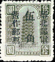 FindYourStampsValue: NORTH CHINA: North China Postal and Telegraph Administration: Pagoda, Surcharged (Remittance) - 华北地区：华北邮电总局加盖 “华北邮电暂作邮票” 改值邮票：宝塔 (汇款)