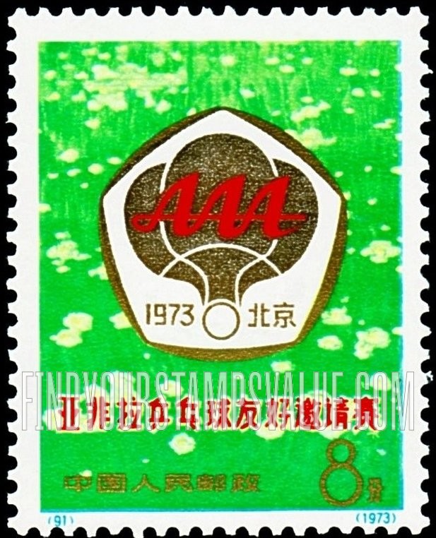 FindYourStampsValue: Asian, African and Latin American Table Tennis Friendship Invitational Tournament: Tournament Emblem - 亚非拉乒乓球友好邀请赛: 比赛会徽