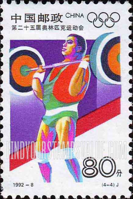 FindYourStampsValue: 1992 Summer Olympics, Barcelona: Weight lifting - 第二十五届奥林匹克运动会 (1992年夏天, 巴塞罗那): 举重
