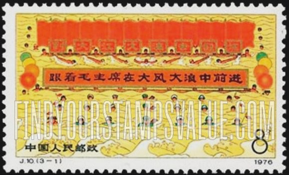 FindYourStampsValue: Chairman Mao’s swim in Yangtze River, 10th anniversary: Mass Training in Swimming - 毛主席在长江游泳10周年: 游泳训练 (跟着毛主席在大风大浪中前进)