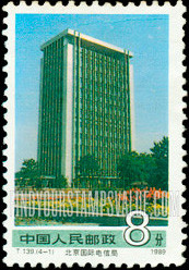 FindYourStampsValue: Achievements in Engineering and Construction: Beijing International Telecommunications Building - 社会主义建设成就: 北京国际电信局