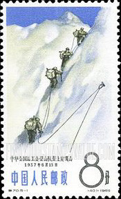 FindYourStampsValue: Chinese mountaineering achievements, 1957-1964: Climbers on Mount Minya Konka - 中国登山成就,1957-1964: 中华全国总工会登山队登上贡嘎山