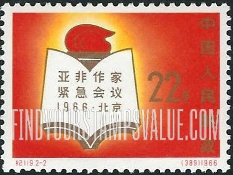 FindYourStampsValue: Afro-Asian Writers’ Association Conference, Peking: Open book and association emblem - 打开的书而亚非作家紧急会议: 亚非作家紧急会议证章