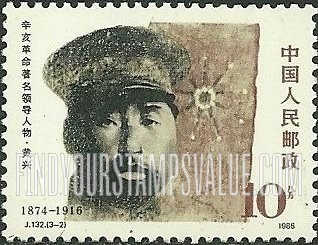 FindYourStampsValue: Leaders of the 1911 Revolution: Huang Xing - 辛亥革命著名领导人: 黄兴