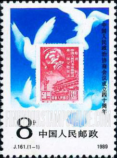 FindYourStampsValue: People’s Political Conference, The 40th anniversary - 中华人民共和国政治协商会议召开四十周年
