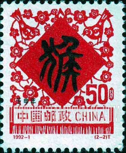 FindYourStampsValue: New Year 1992, Year of the Monkey: Magpies, plum branches - 1992新年:壬申年-猴:喜鹊,梅枝
