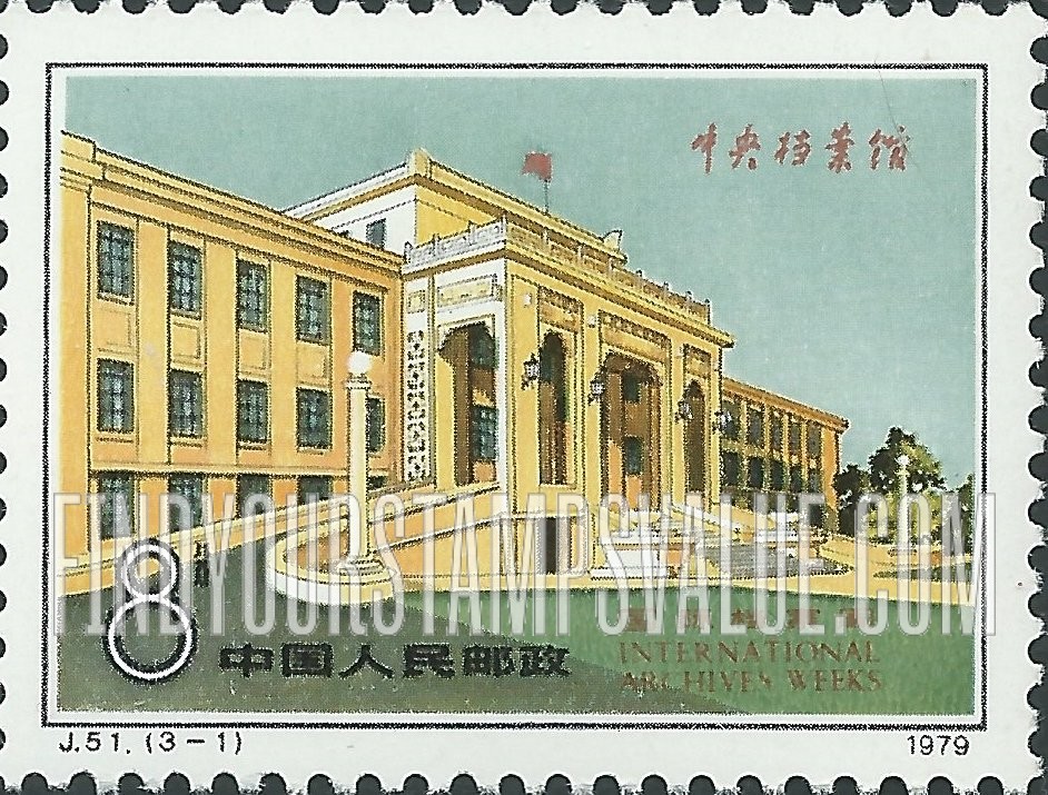 FindYourStampsValue: Internatiol Archives Weeks: Central Archives Hall - 国际档案周: 中央档案馆