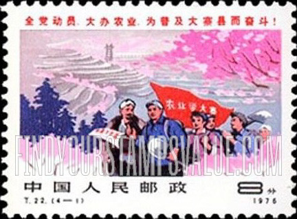 FindYourStampsValue: Building Tachai-type communities throughout China: Address by Party Committee - 普及大寨县: 党委地址