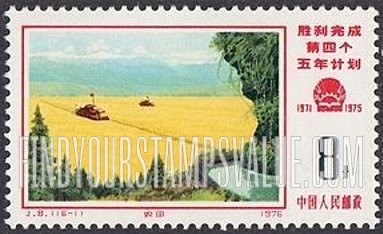FindYourStampsValue: Commemorate fulfillment of 4th Five-year Plan: Farmland and Irrigation Canal - 胜利完成第四个五年计划: 农田和灌溉渠