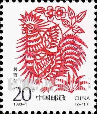 FindYourStampsValue: New Year 1993 (Year of the Rooster) - 1993新年: 癸酉年-鸡
