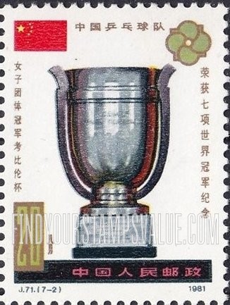 FindYourStampsValue: 36th World Table Tennis Championships Victory: Marcel Corbillon Cup, women’s team - 第36届世界乒乓球锦标赛胜利: 中国乒乓球队荣获七项世界冠军纪念: 女子团体冠军考比伦杯