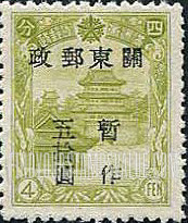 FindYourStampsValue: PORT ARTHUR AND DAIREN: Manchukuo N 88, Surcharged in Black - 亚瑟港和大连:关东邮电总局:黑色的套印 “关东邮政 暂作” 改值满洲国邮票 N 88