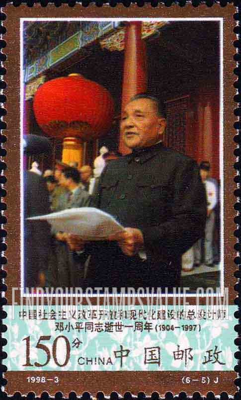 FindYourStampsValue: Deng Xiaoping (1904-97), The first anniversary of the death: Making speech on 35th anniversary of People’s Republic - 邓小平同志逝世一周年 (1904-1997): 在建国三十五周年庆典上讲话