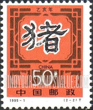 FindYourStampsValue: New Year 1995 (Year of the Boar) - 乙亥年-猪: 1995新年