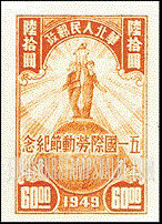 FindYourStampsValue: NORTH CHINA: North China Postal and Telegraph Administration: Labor day: Farmer and Worker on Globe - 华北地区：华北邮电总局：五一国际劳动节纪念：地球上的农民和工人