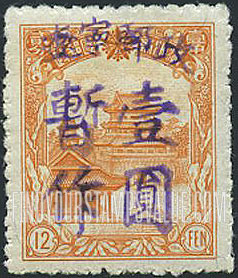 FindYourStampsValue: PORT ARTHUR AND DAIREN: Manchukuo N 94, Handstamp Surcharged in Violet “Liaoning Post” - 亚瑟港和大连:辽宁省邮政邮政局:紫色的套印 “辽宁邮政 暂作” 改值满洲国邮票 N 94
