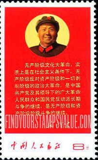 FindYourStampsValue: Directives of Chairman Mao: Purpose of Cultural Revolution - 毛主席指示: 文革目的